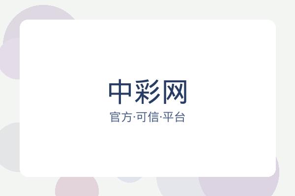 中彩网 图片